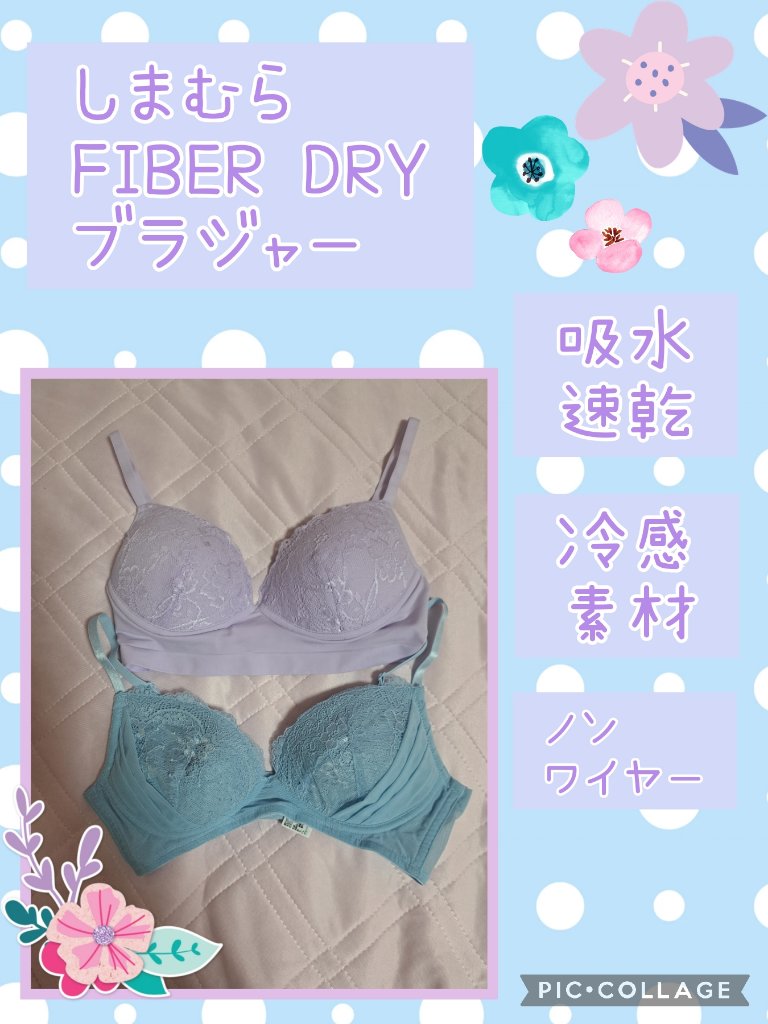 【夏におすすめ！！しまむらの多機能下着】
こんばんは🌝
manaです🧏‍♀️
🌼🌼🌼🌼🌼🌼🌼🌼🌼🌼🌼🌼🌼🌼🌼🌼🌼🌼🌼
🪻今回のオススメ商品🪻
しまむら　FIBER DRY ブラジャー
🌼🌼�