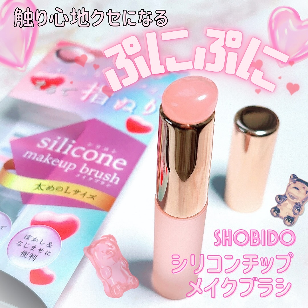 シリコンチップメイクブラシ/SHOBIDO/メイクブラシを使ったクチコミ（1枚目）