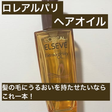 エルセーヴ エクストラオーディナリーオイル エクストラリッチ フィニッシュ 100ml/ロレアル パリ/ヘアオイルの画像