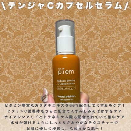 テンジャC ジャプティセラム/make prem/美容液を使ったクチコミ(2枚目)