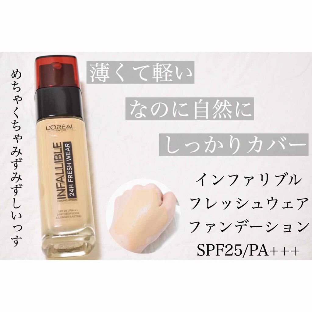 インファリブル フレッシュウェア ファンデーション/ロレアル パリ/リキッドファンデーションを使ったクチコミ（1枚目）