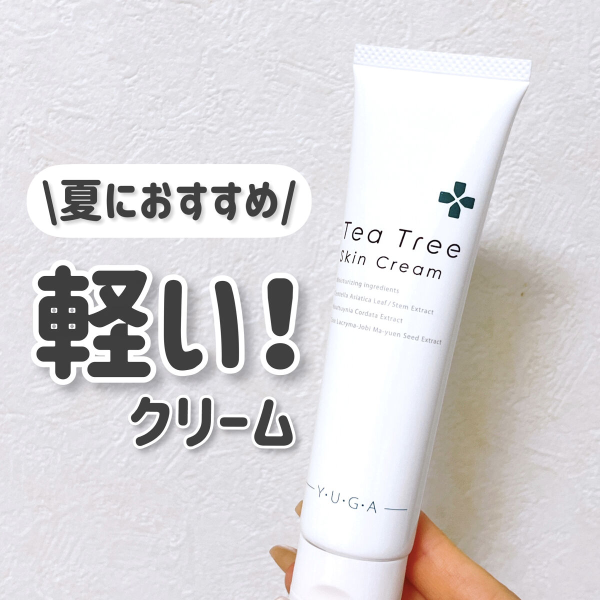 ティーツリースキンクリーム/ユーガ/フェイスクリームを使ったクチコミ（1枚目）