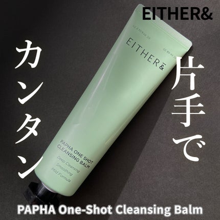 PAPHA One-Shot Cleansing Balm/EITHER&/クレンジングバームを使ったクチコミ(1枚目)