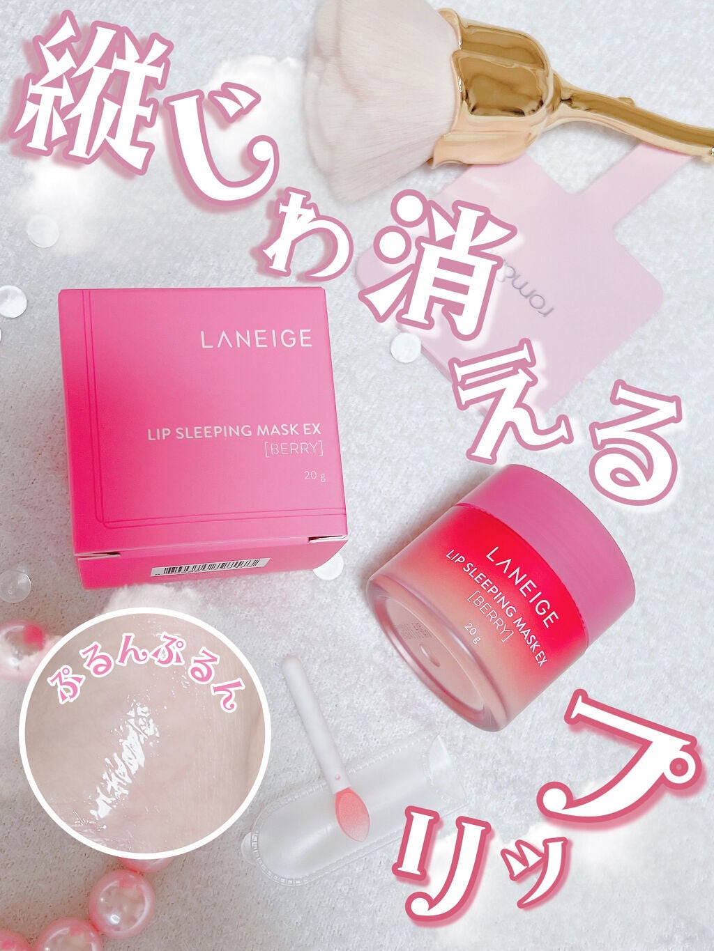 リップスリーピングマスク/LANEIGE/リップバームを使ったクチコミ(1枚目)