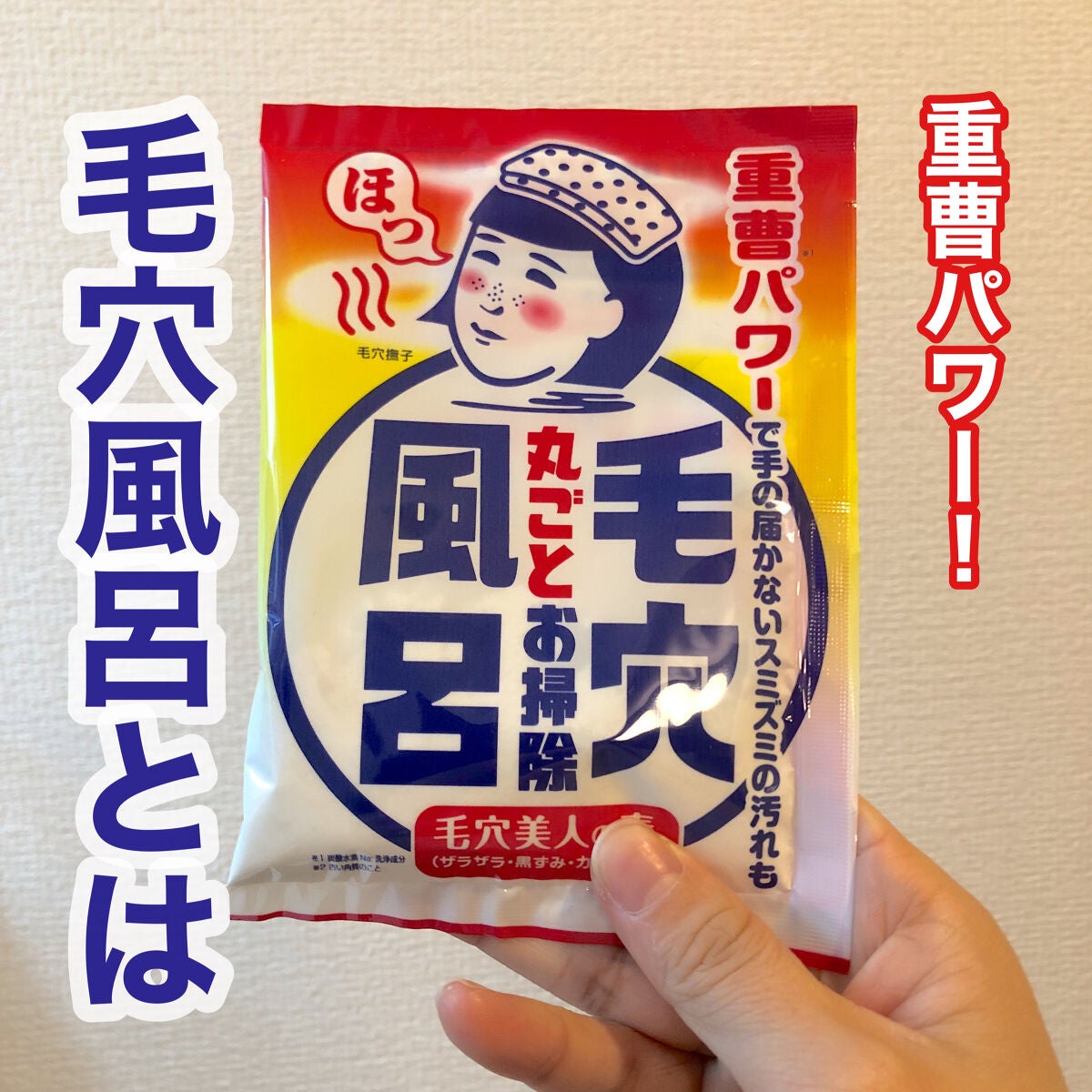 重曹つるつる風呂/毛穴撫子/炭酸系入浴剤を使ったクチコミ(1枚目)
