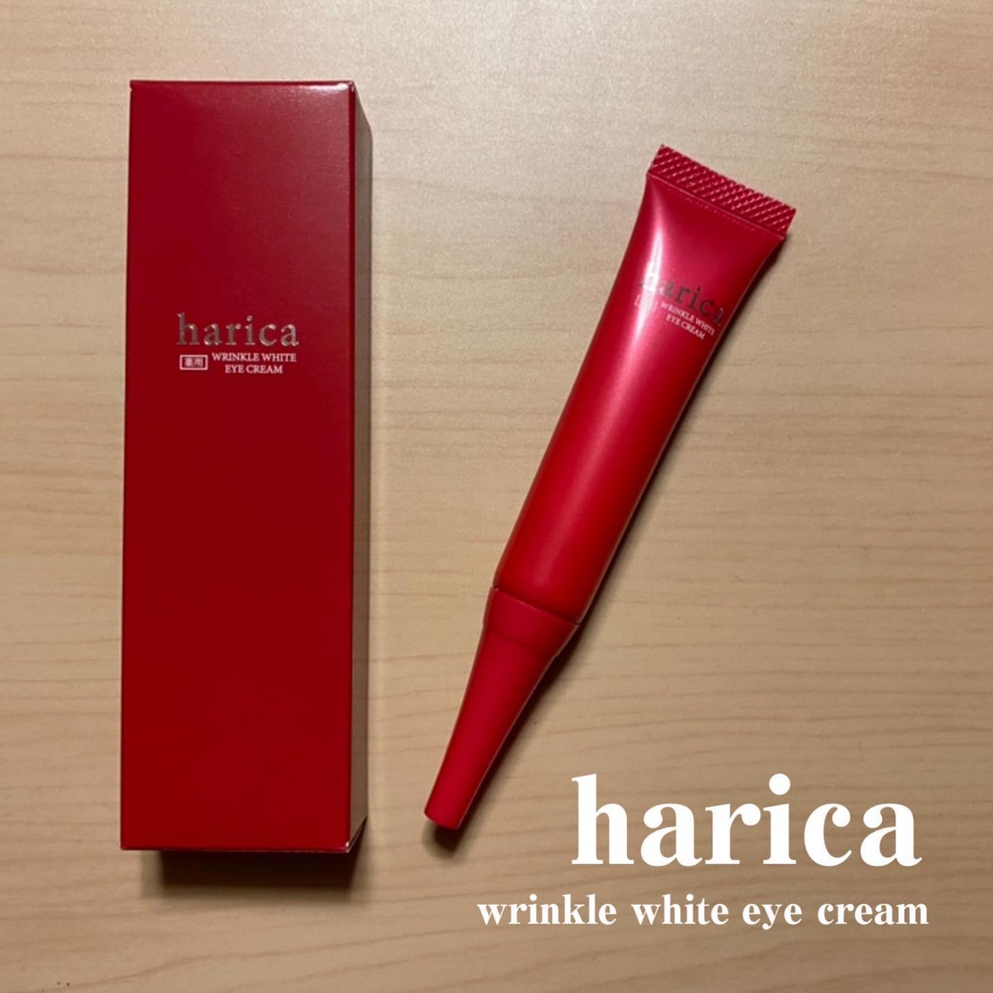 薬用リンクルホワイトアイクリーム/harica/アイケア・アイクリームを使ったクチコミ(1枚目)