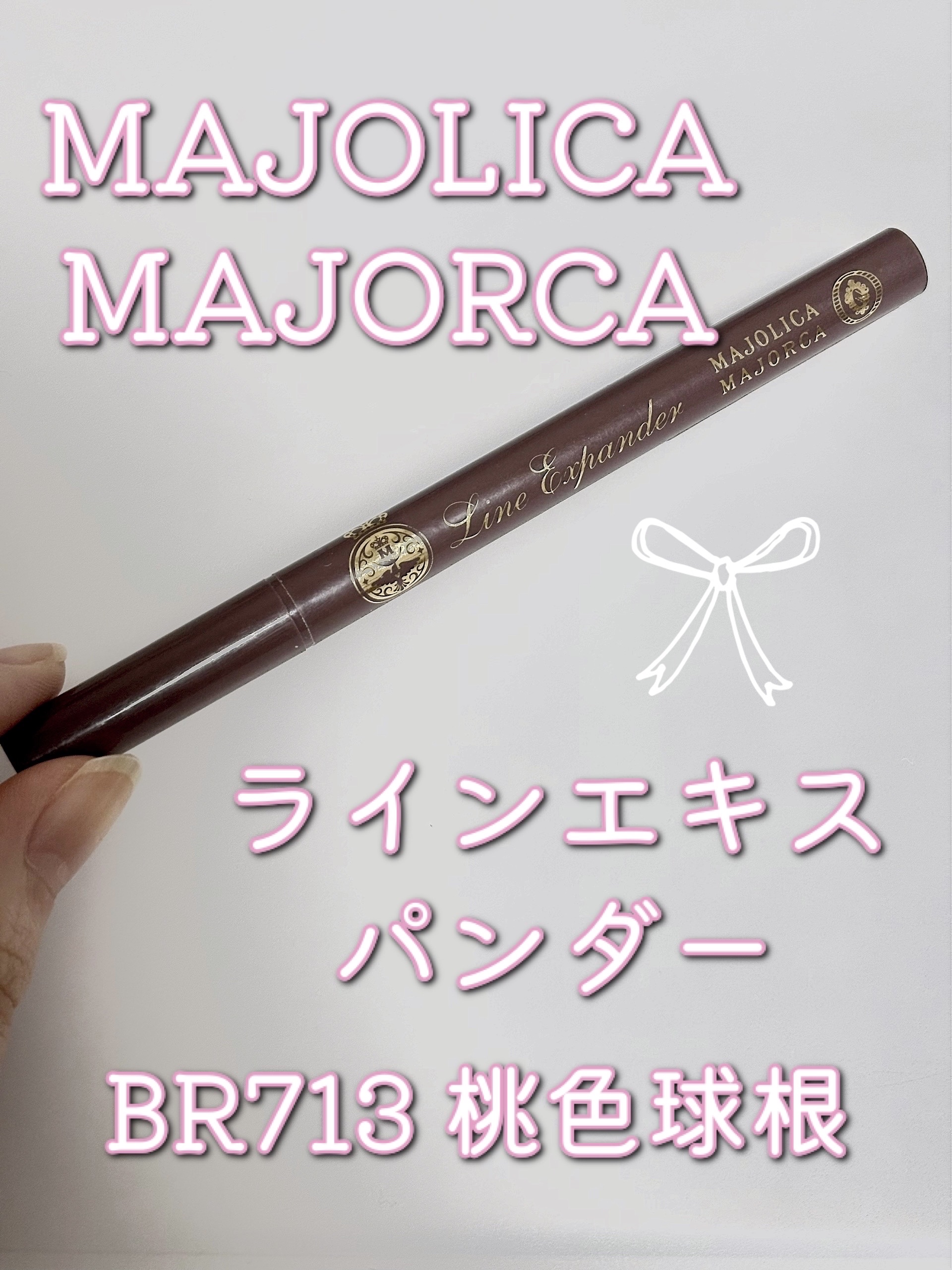 ラインエキスパンダー  BR713 桃色球根/MAJOLICA MAJORCA/リキッドアイライナーを使ったクチコミ（1枚目）