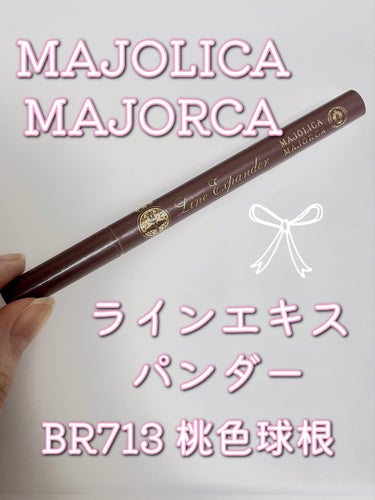 MAJOLICA MAJORCA ラインエキスパンダー のクチコミ「今回紹介するのは・・・




🎀『MAJOLICA MAJORCA ラインエキスパンダー B.....」（1枚目）