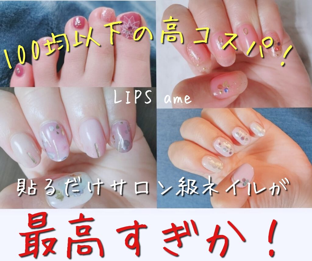 乳幼児育児中の妹に
ちまちま#セルフネイル やってたのバカらしくなるから！
と激#推し されて買ってみました。

#Q10 内2店舗で買った#ジェルネイルステッカー 。
デザインがたくさんあって
1シート80円台～100円台と激安🤩

早