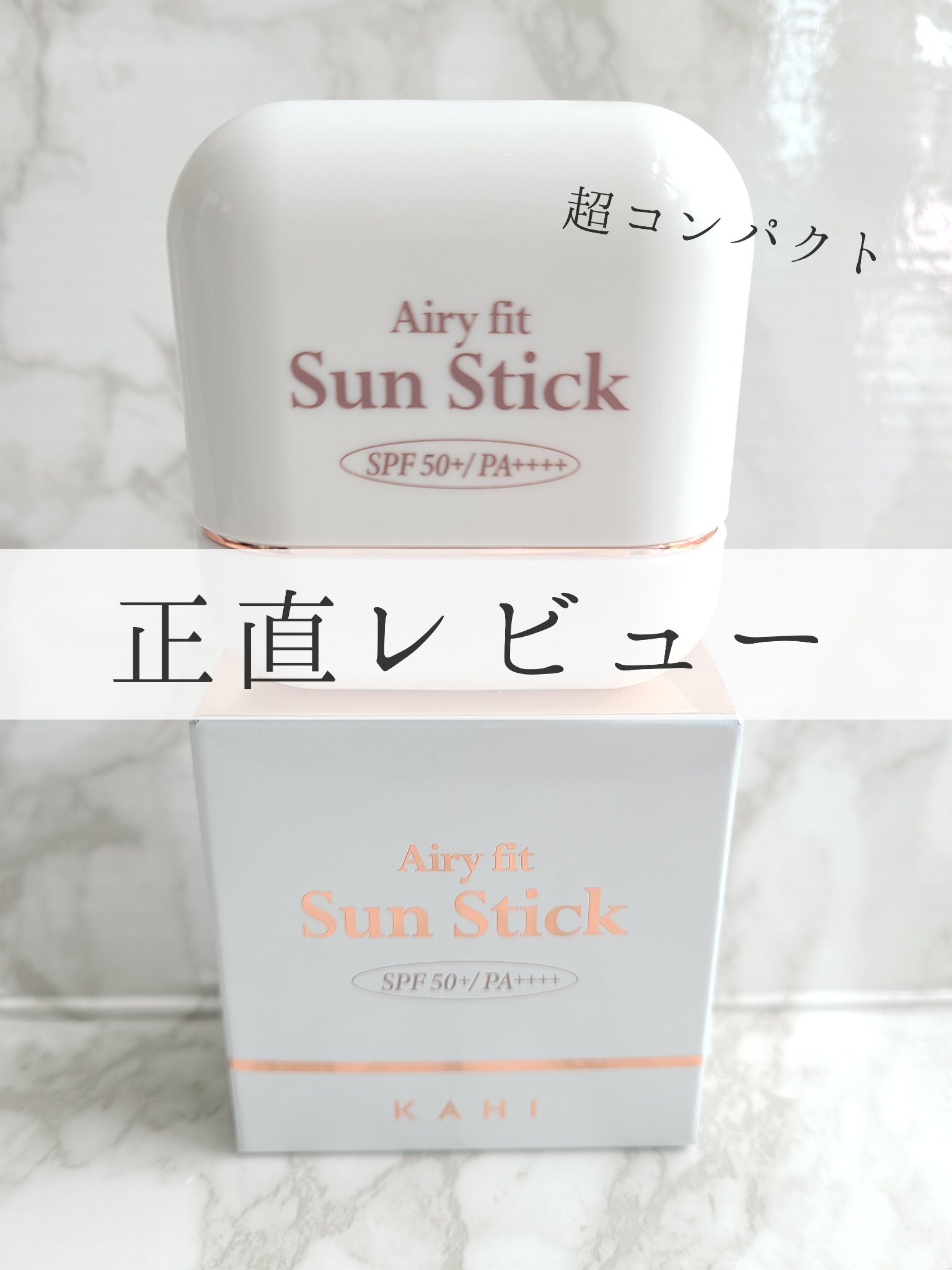 【KAHI/ エアリーフィットサンスティック】

日焼け止めの塗り直しはした方がいいけど面倒臭い。クリームタイプは化粧も崩れるし大変。

今回スティックタイプの日焼け止めをはじめて使いましたが楽でいいですね。
しかもベタっとせずにサラサラな