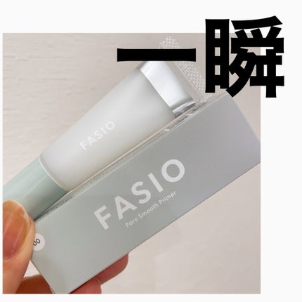 ポア スムース プライマー/FASIO/化粧下地を使ったクチコミ(1枚目)