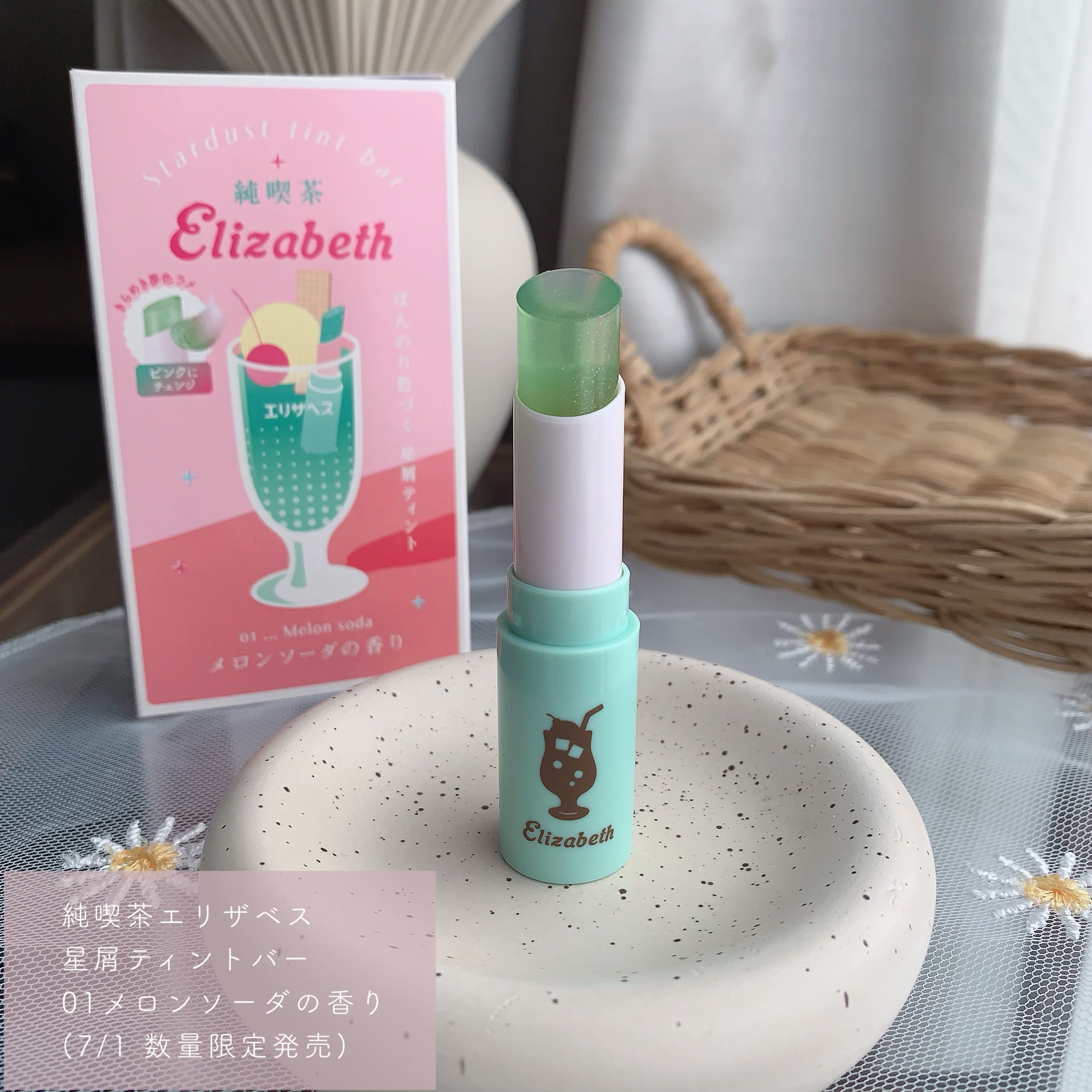 純喫茶エリザベス 星屑ティントバー 01 メロンソーダの香り/エリザベス/リップバームを使ったクチコミ（2枚目）