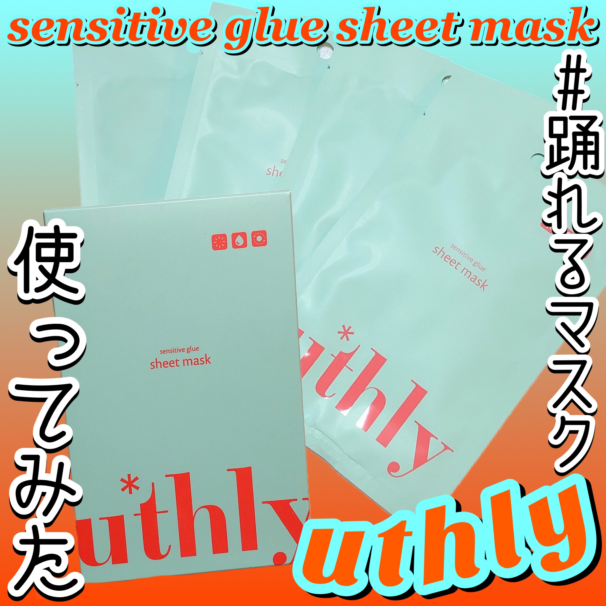 センシティブグルーマスク/uthly/シートマスク・パックを使ったクチコミ（1枚目）