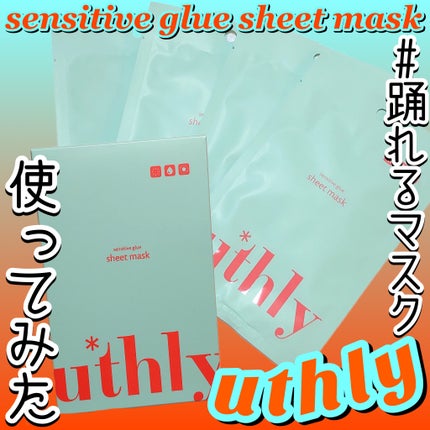 センシティブグルーマスク/uthly/シートマスク・パックを使ったクチコミ(1枚目)
