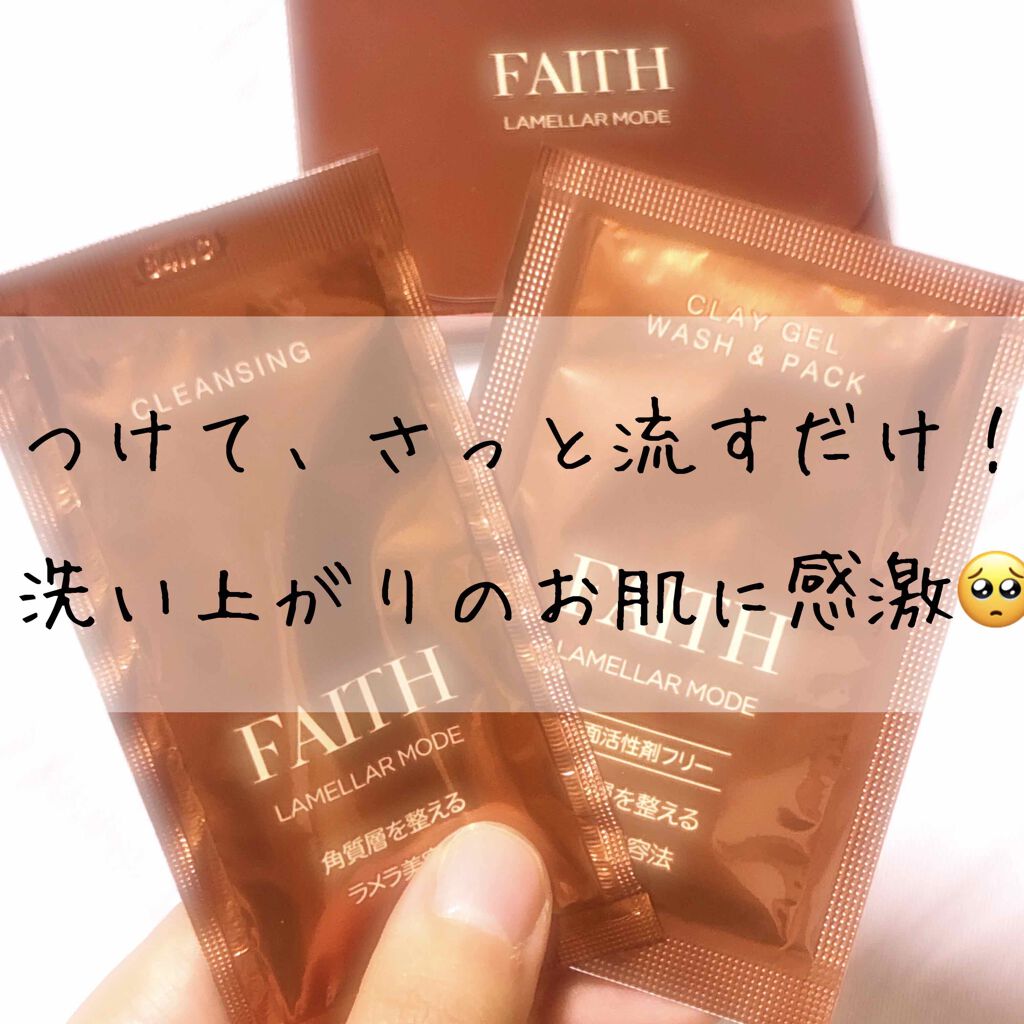 【2本】FAITH ラメラモード　クレイゲルウォッシュ&パック　箱ごと配送