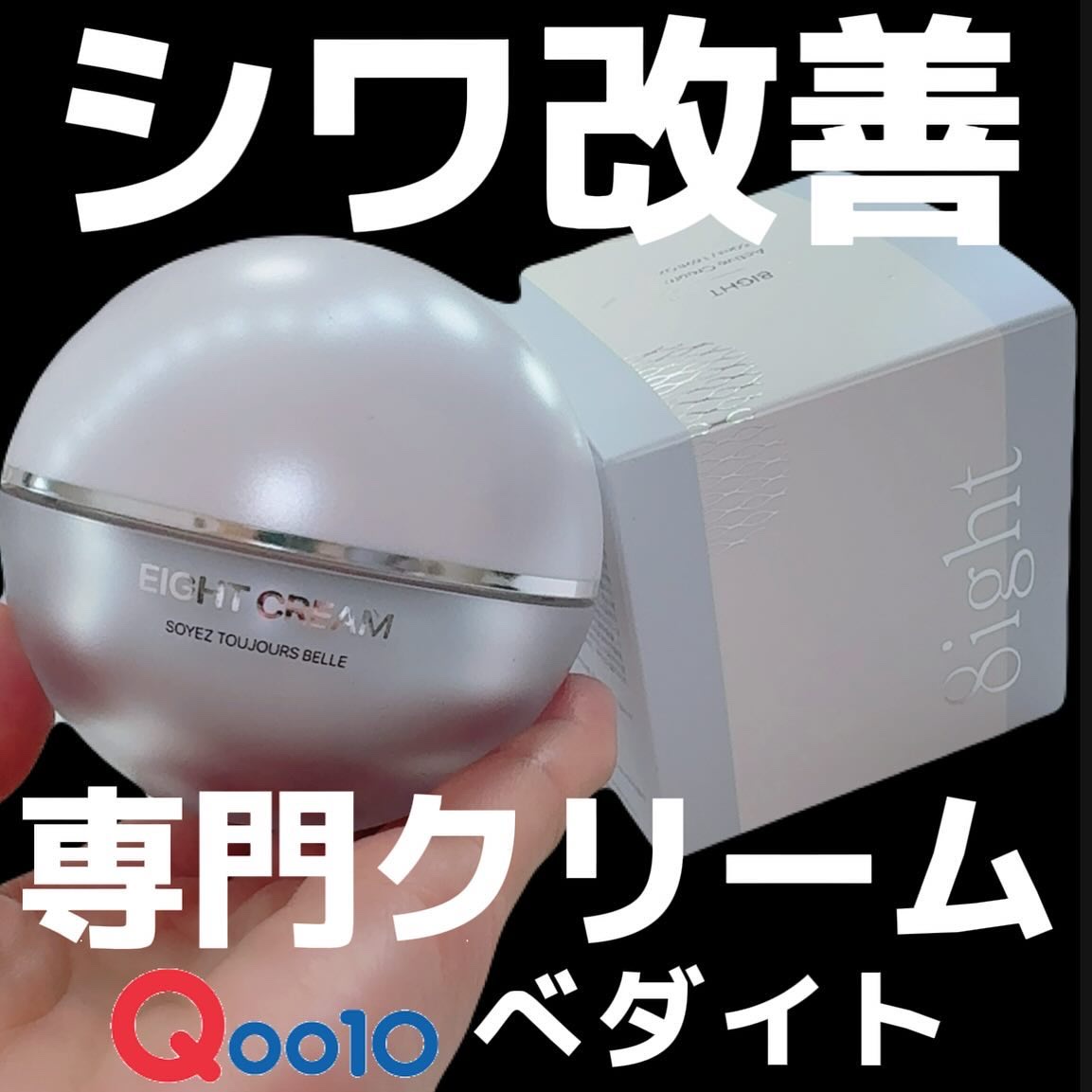 エイトクリーム/BEDIGHT/フェイスクリームを使ったクチコミ（1枚目）