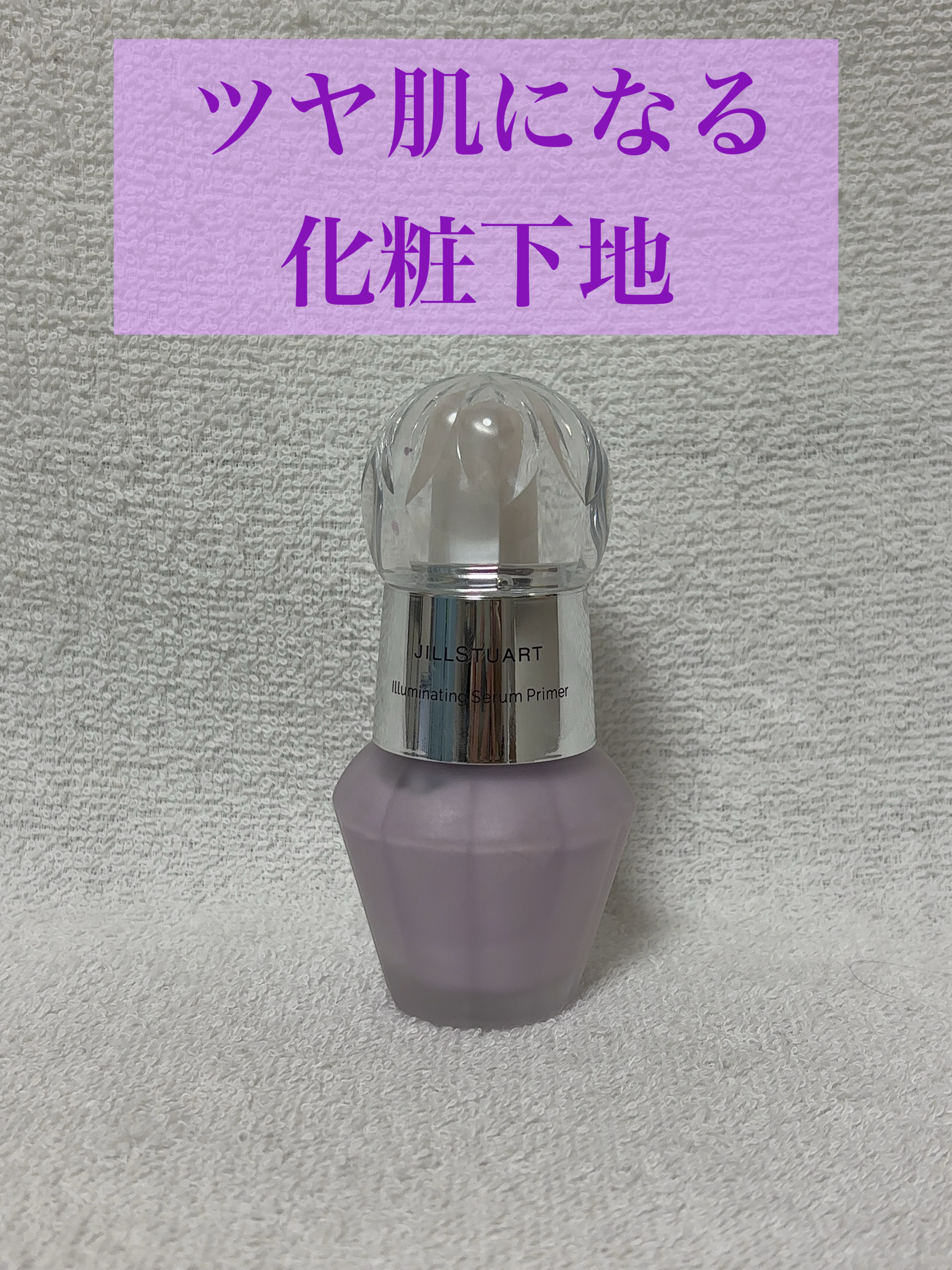 【使用商品】
JILL STUART
ジルスチュアート　イルミネイティング セラムプライマー
02 aurora lavender

ジルスチュアートの見た目が可愛い化粧下地をご紹介します！

ラベンダー色の化粧下地なので、ツヤのある肌へと