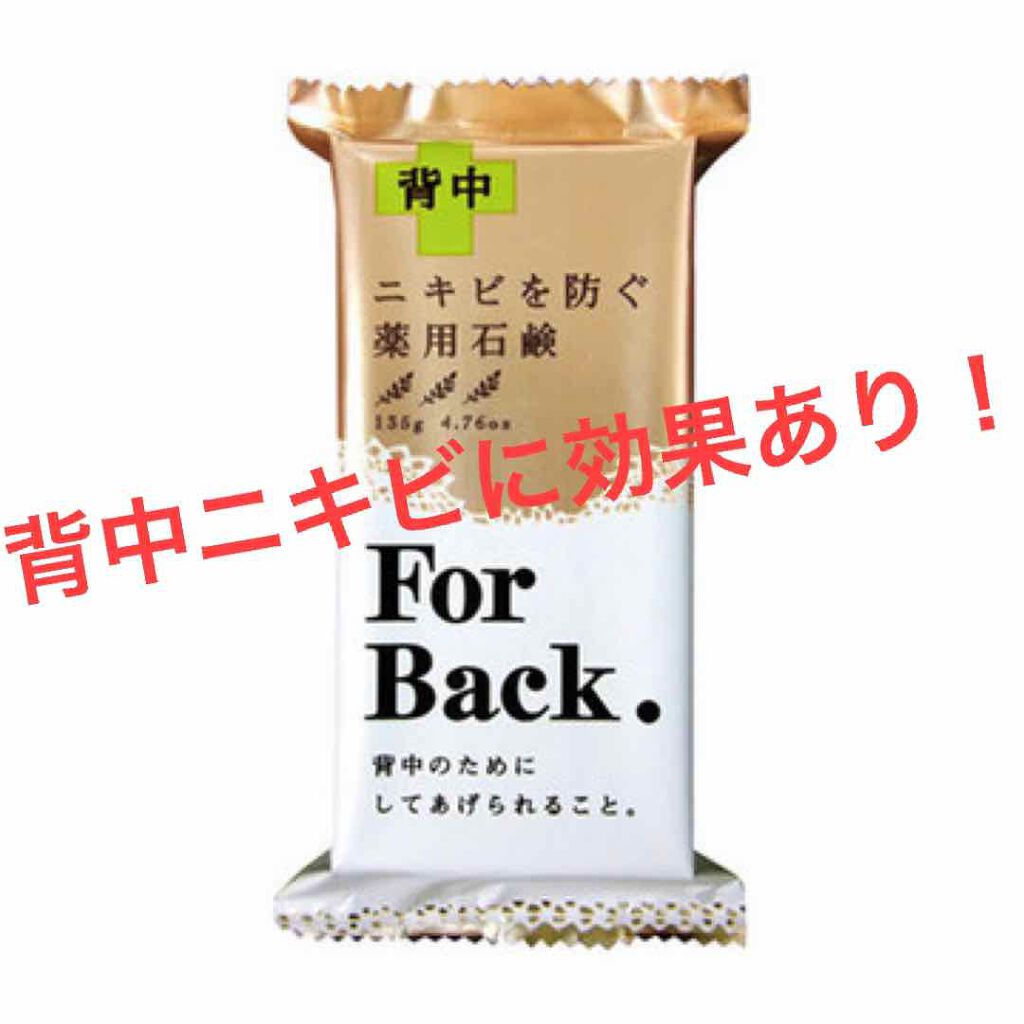 ニキビを防ぐ薬用石鹸 ForBack/ペリカン石鹸/ボディ石鹸を使ったクチコミ(1枚目)