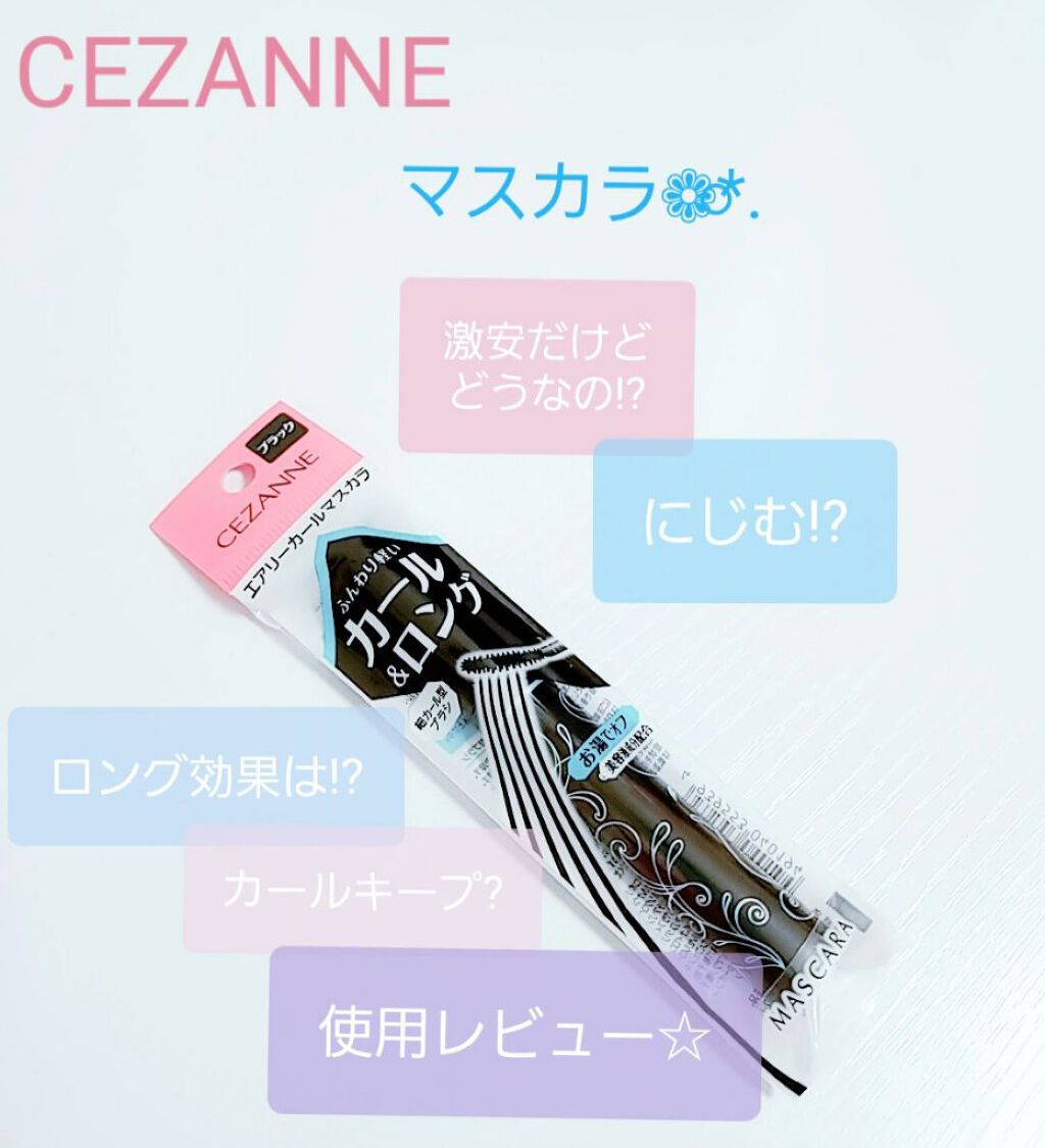 エアリーカールマスカラ/CEZANNE/マスカラを使ったクチコミ（1枚目）