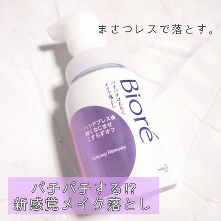 パチパチはたらくメイク落とし/ビオレ/クレンジングウォーターを使ったクチコミ(1枚目)