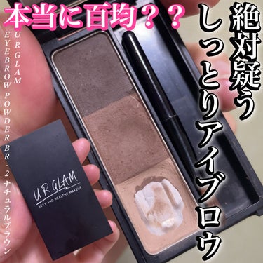 UR GLAM　EYEBROW POWDER/U R GLAM/パウダーアイブロウを使ったクチコミ（1枚目）