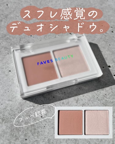 マイカラー デュオシャドウ スフレ アーモンドロゼ/FAVES BEAUTY/アイシャドウパレットを使ったクチコミ（1枚目）