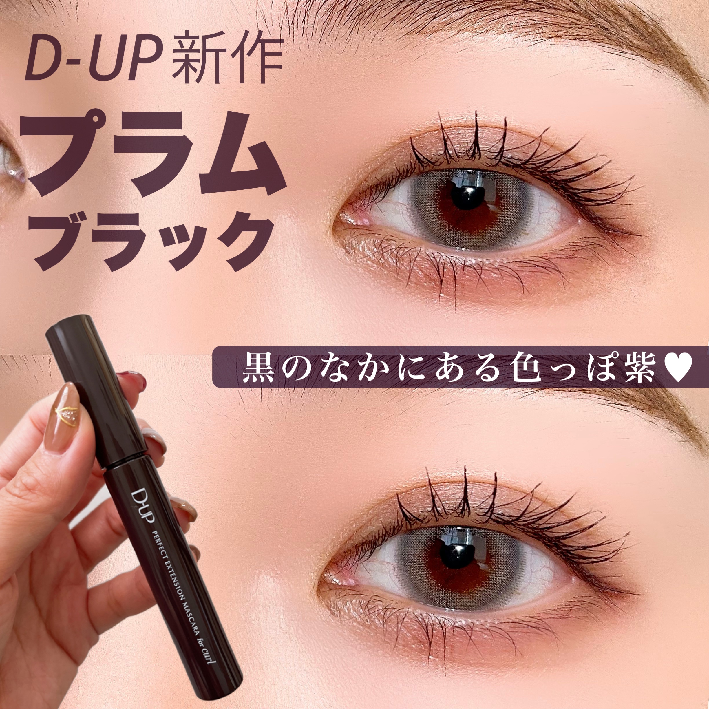パーフェクトエクステンション マスカラ for カール/D-UP/マスカラを使ったクチコミ（1枚目）