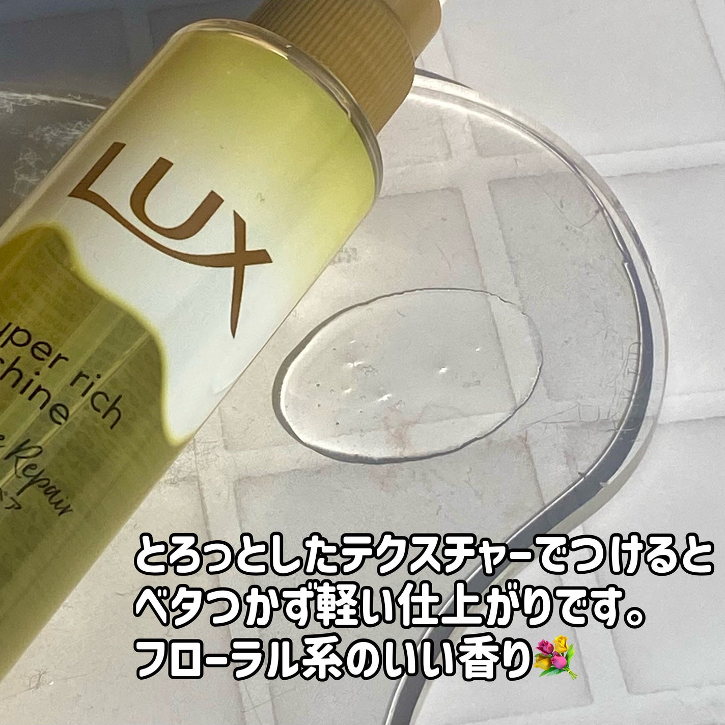 スーパーリッチシャイン ダメージリペア とろとろ補修ヘアオイル/LUX/ヘアオイルを使ったクチコミ(2枚目)