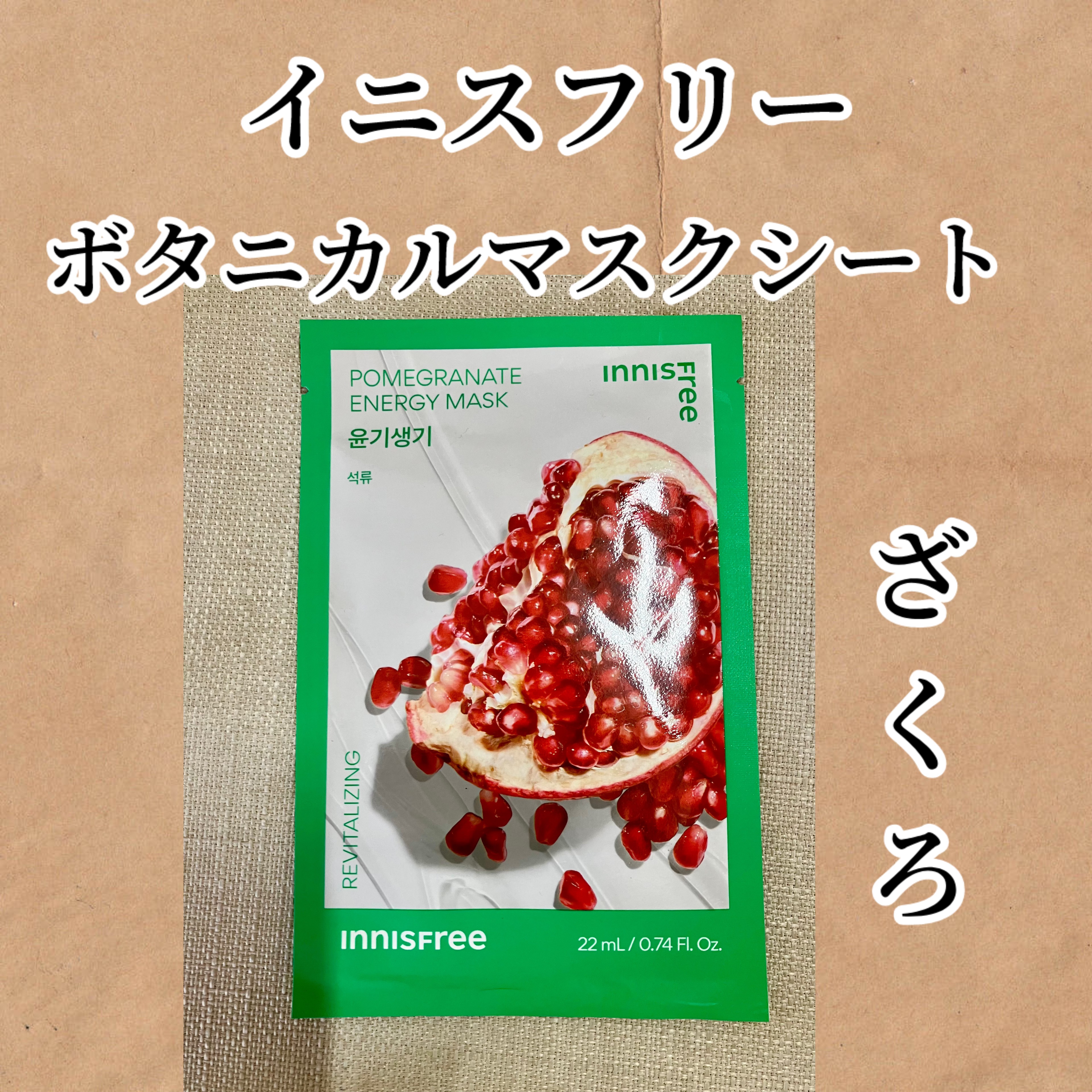 ボタニカル　マスクシート PM/innisfree/シートマスク・パックを使ったクチコミ（1枚目）