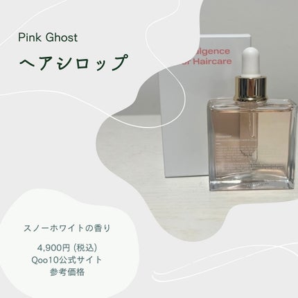 スノーホワイト/PINKGHOST/ヘアオイルを使ったクチコミ(2枚目)