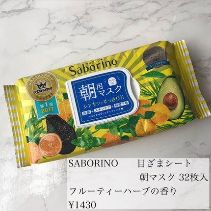 目ざまシート ひきしめタイプ/サボリーノ/シートマスク・パックを使ったクチコミ(2枚目)
