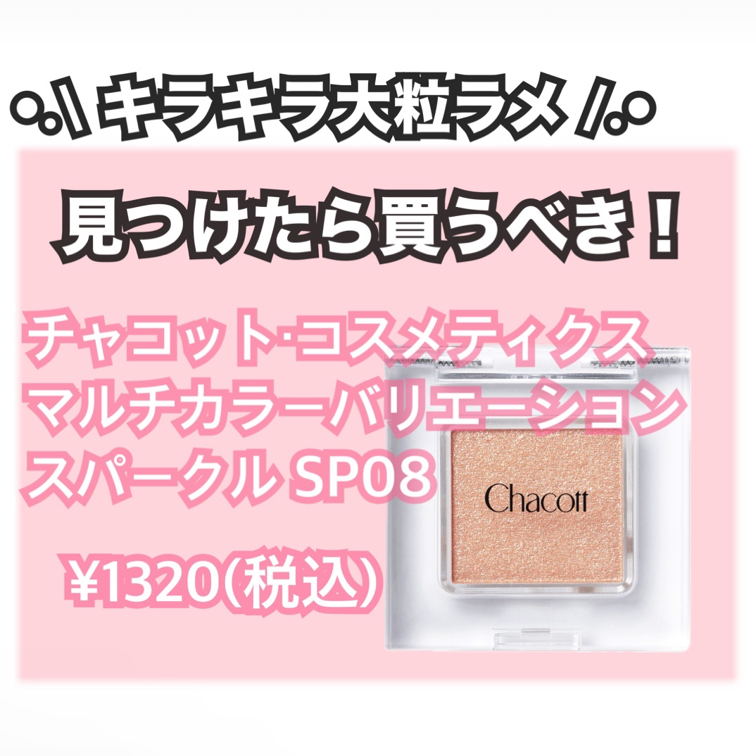 マルチカラーバリエーション スパークル SP08/チャコット・コスメティクス/単色アイシャドウを使ったクチコミ（1枚目）