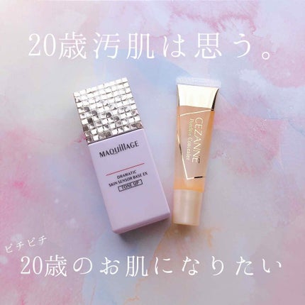 ドラマティックスキンセンサーベース EX/マキアージュ/化粧下地を使ったクチコミ(1枚目)