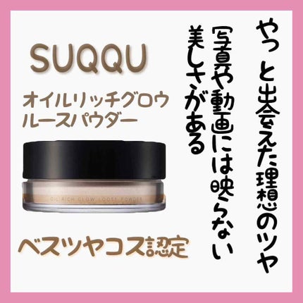 オイル リッチ グロウ ルース パウダー/SUQQU/ルースパウダーを使ったクチコミ(3枚目)