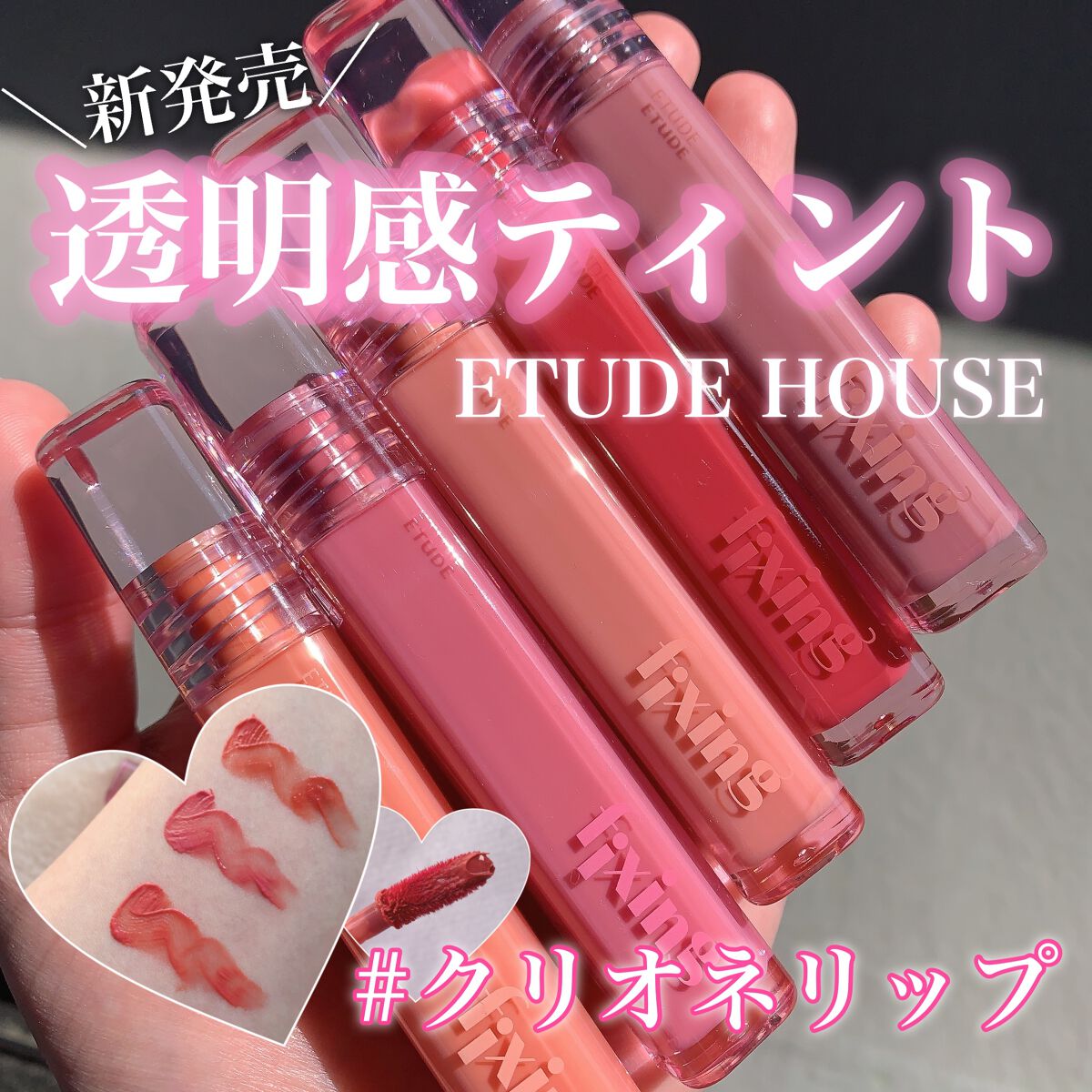 グロウ フィクシングティント/ETUDE/リップティントを使ったクチコミ（1枚目）