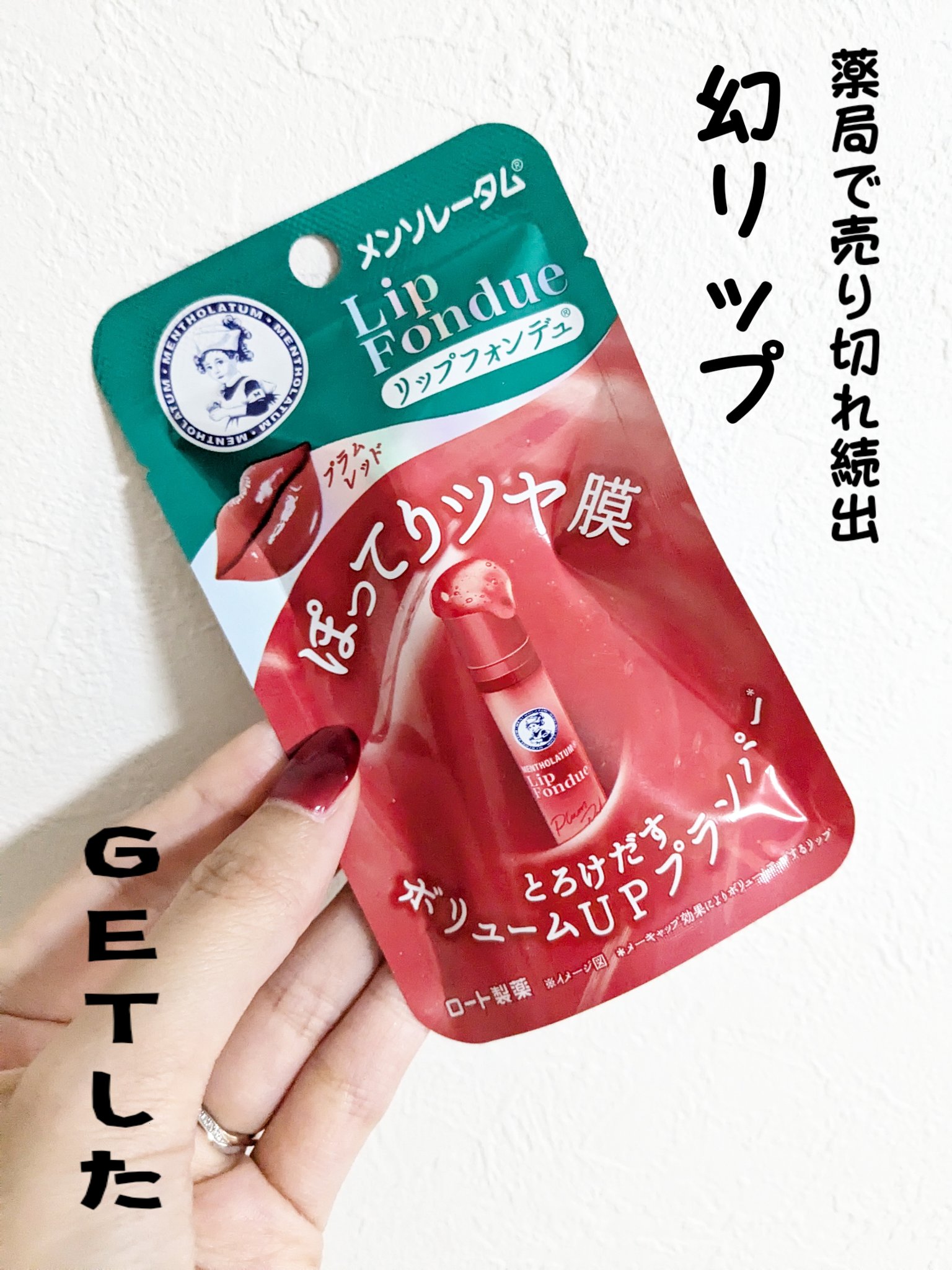 メンソレータム リップフォンデュ/メンソレータム/リッププランパーを使ったクチコミ（1枚目）