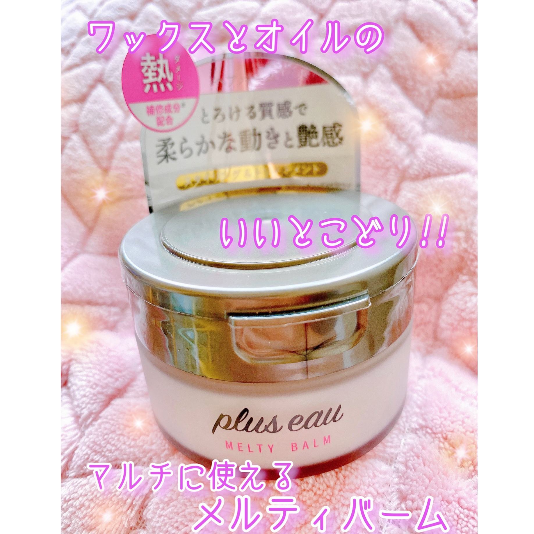 プリュスオー メルティバーム/plus eau/ヘアバームを使ったクチコミ（1枚目）