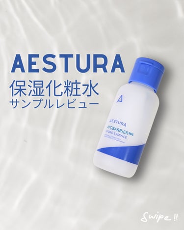 AESTURA アトバリア365ハイドロエッセンスのクチコミ「美容液と勘違いした(笑)エストラの保湿化粧水！サンプルレビュー🫶



今回はエストラの保湿化.....」（1枚目）