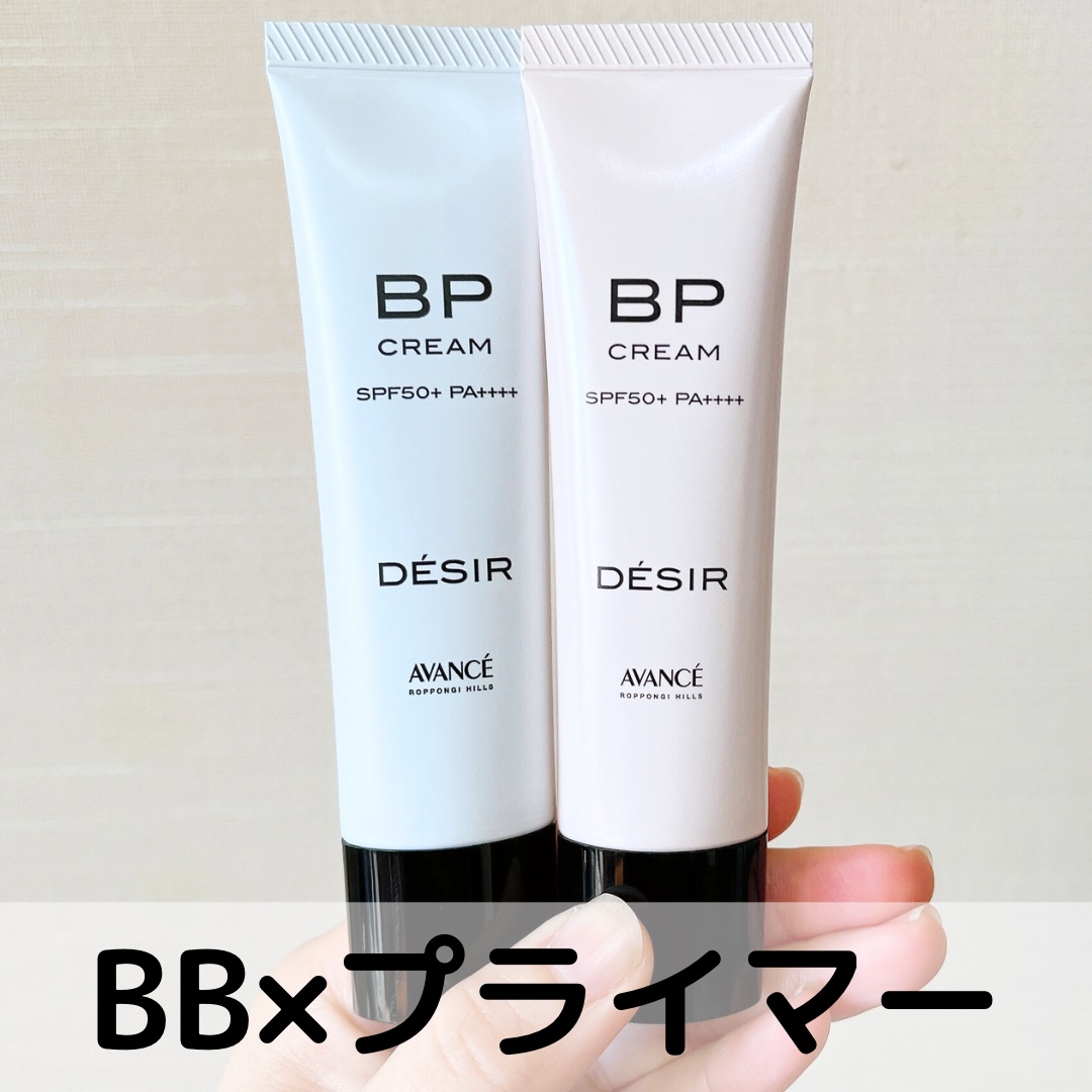 アヴァンセ デジール BPクリーム ツヤ/アヴァンセ/化粧下地を使ったクチコミ（1枚目）