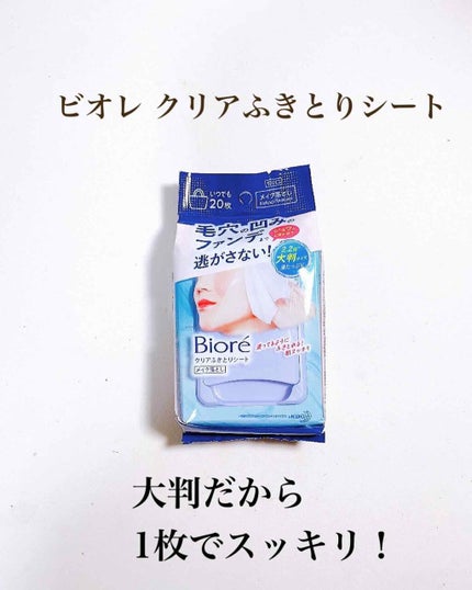 クリアふきとりシート/ビオレ/クレンジングシートを使ったクチコミ(1枚目)