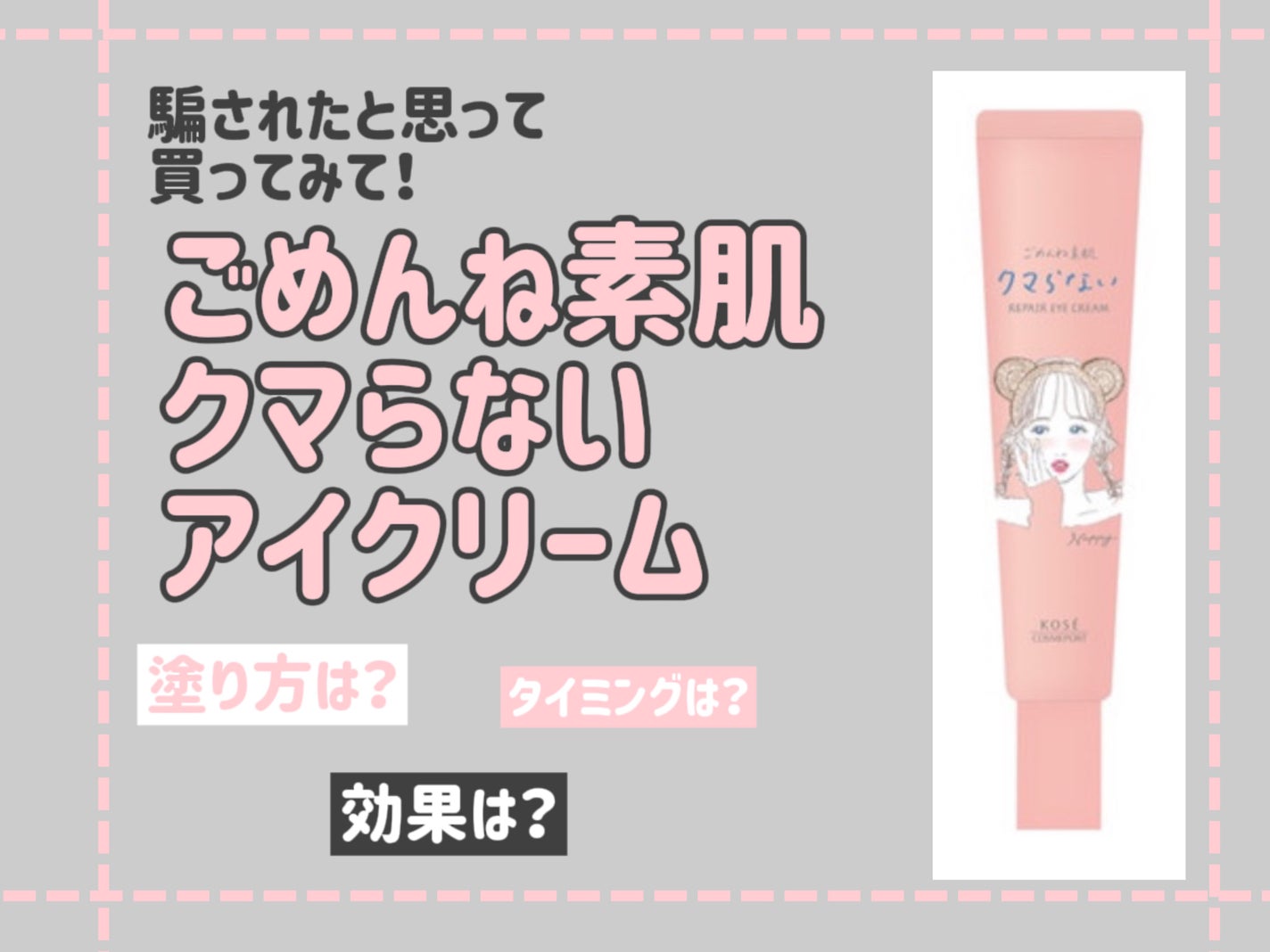 ごめんね素肌 クマらないアイクリーム/クリアターン/アイケア・アイクリームを使ったクチコミ(1枚目)