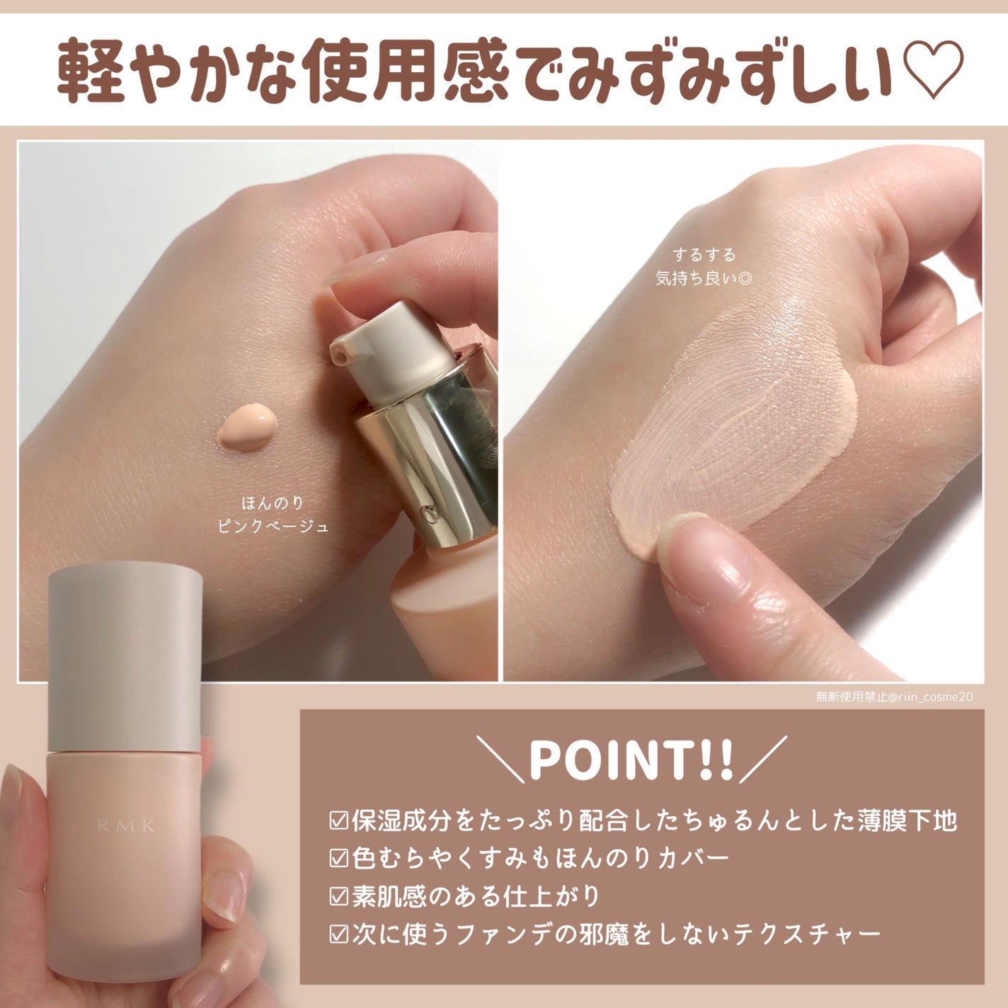 𝑹𝒊𝒊𝒏 on LIPS 「【ガチ推し!】RMKのちゅるちゅる新作下地 𝑹𝒊𝒊𝒏 on LIPS 「【ガチ推し!】RMKのちゅるちゅる新作下地