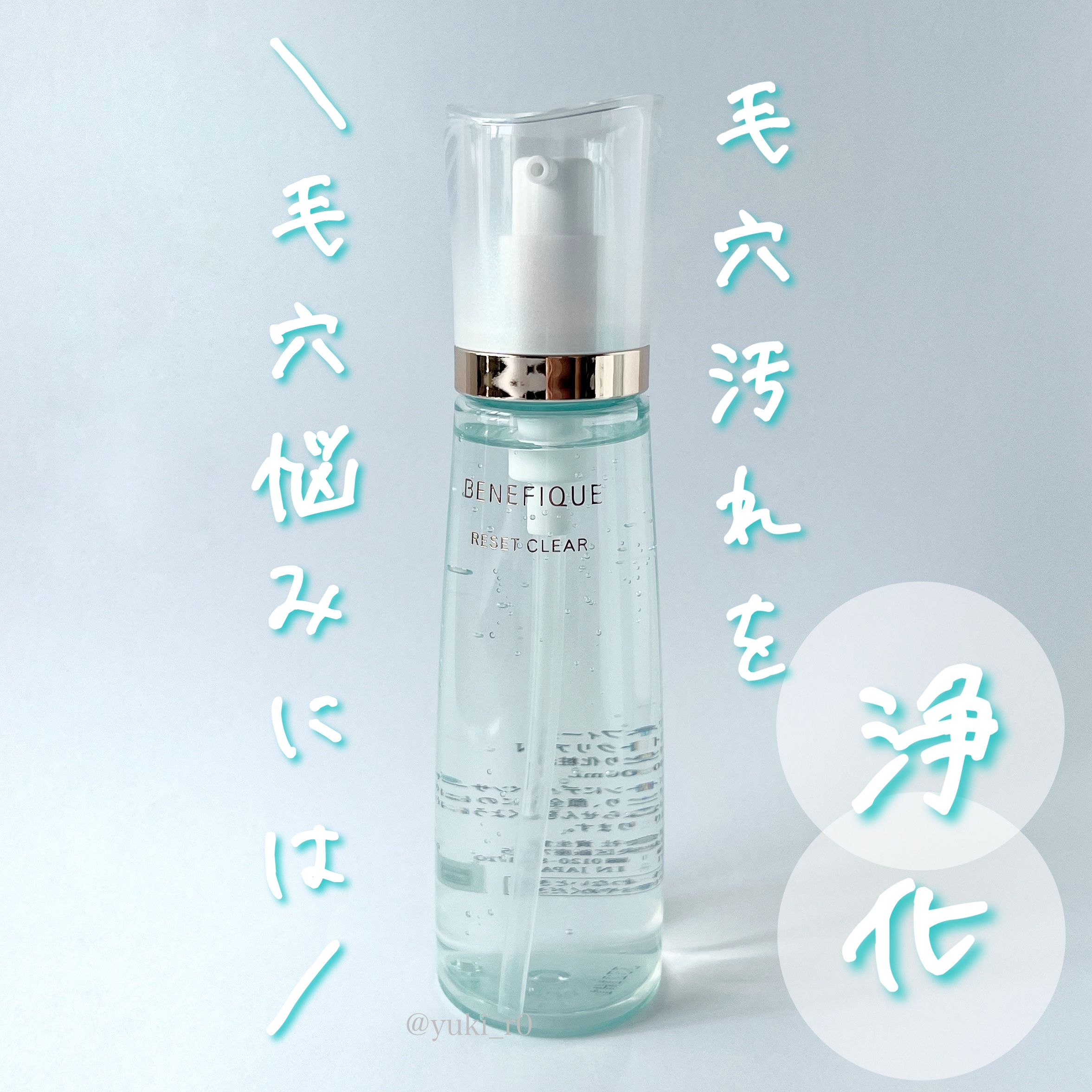 リセットクリアN/BENEFIQUE/化粧水を使ったクチコミ（1枚目）