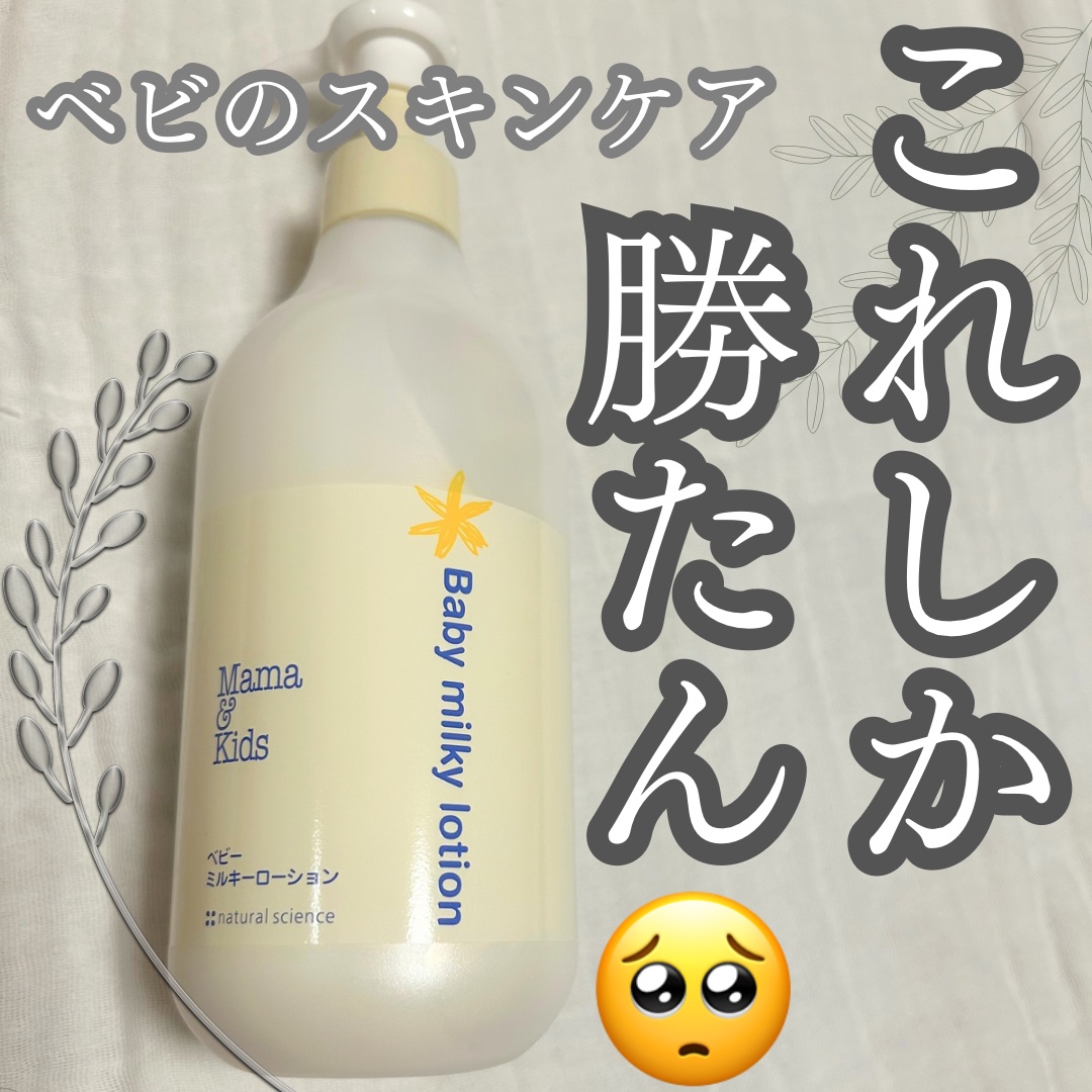 ママ&キッズ ベビーミルキーローション/ナチュラルサイエンス/ボディローションを使ったクチコミ（1枚目）