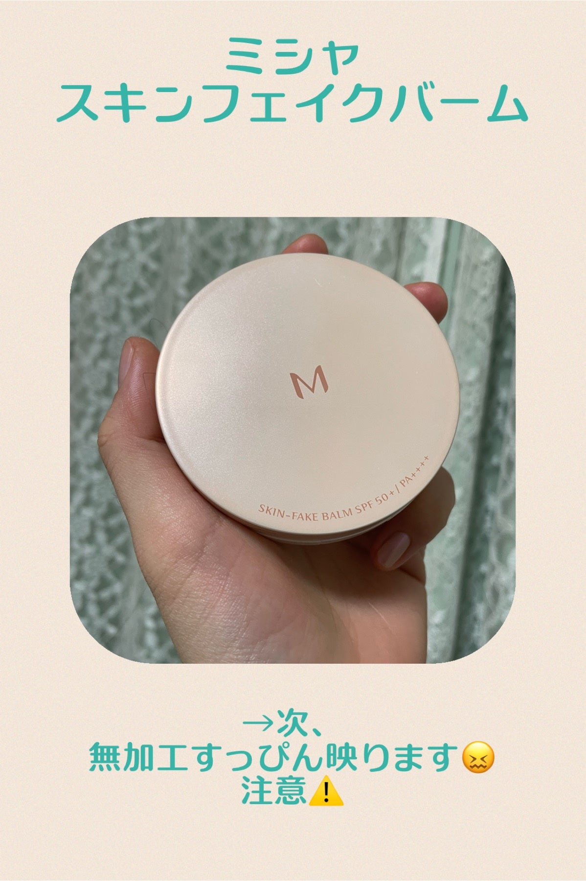 ミシャ M スキンフェイクバーム/MISSHA/クリーム・エマルジョンファンデーションを使ったクチコミ(1枚目)
