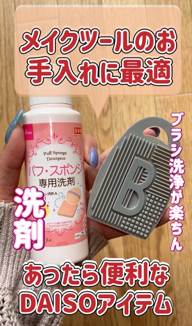 パフ・スポンジ専用洗剤/DAISO/その他化粧小物を使ったクチコミ（1枚目）