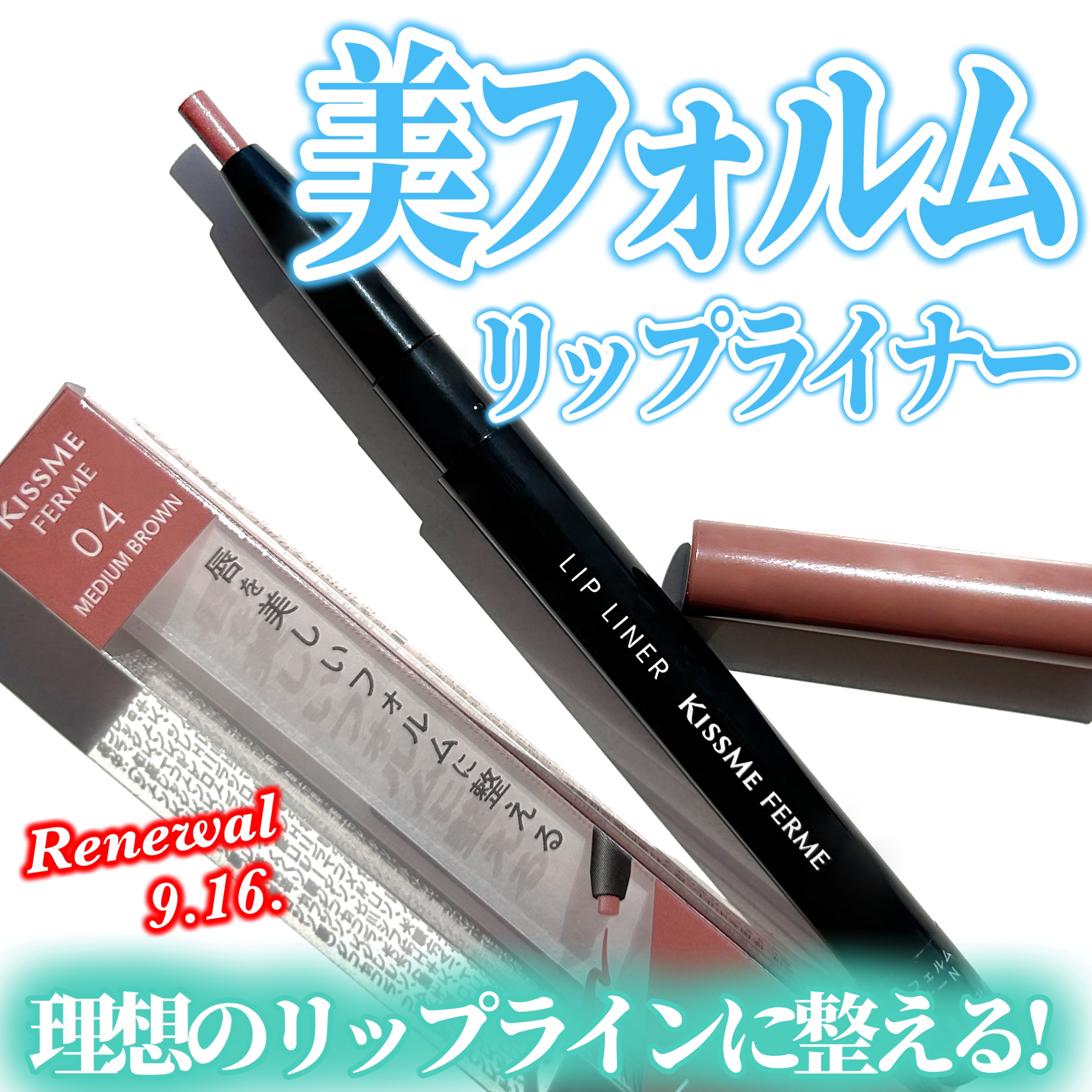 キスミー　フェルム　リップライナーＮ/キスミー フェルム/リップライナーを使ったクチコミ（1枚目）