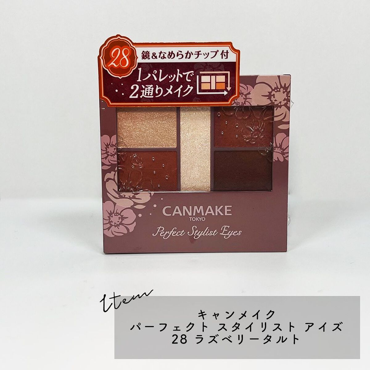 パーフェクトスタイリストアイズ/キャンメイク/アイシャドウパレットを使ったクチコミ(2枚目)