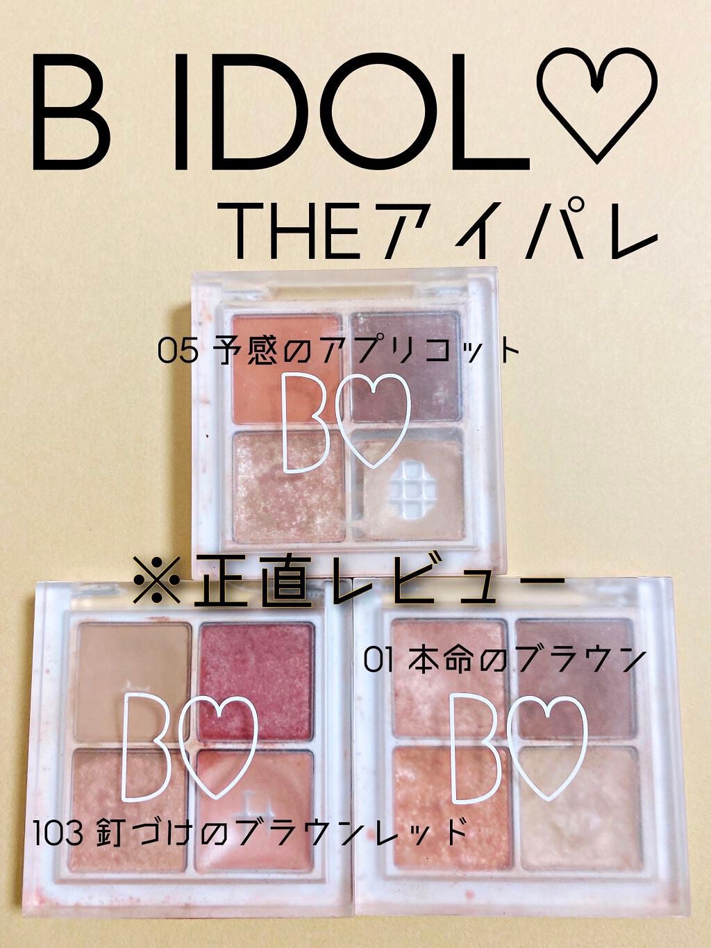 THE アイパレR/b idol/アイシャドウパレットを使ったクチコミ(1枚目)
