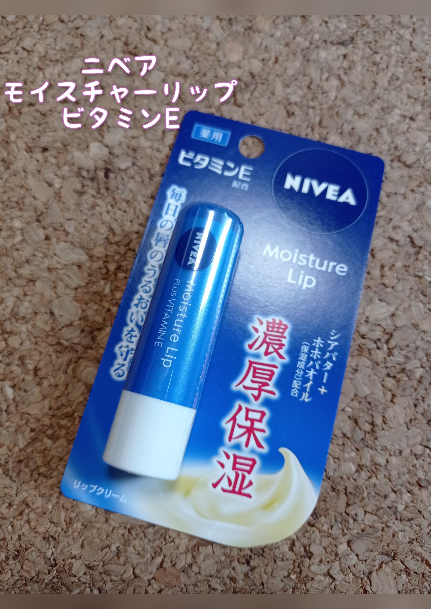 モイスチャーリップ ビタミンE/ニベア/リップクリームを使ったクチコミ(1枚目)